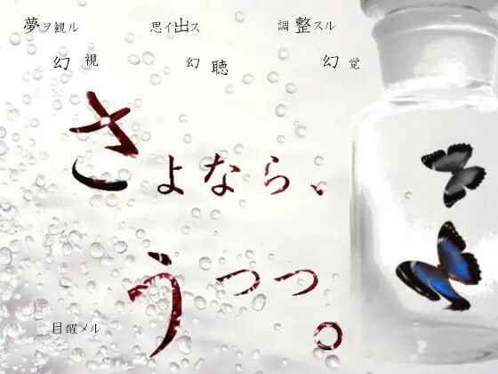 RPG汉化PC 再见，现世。 ～金钱所能买到的程度的快乐坏结局 追加版 さよなら、うつつ。 ～金で買える程度のハッピーデッドエンド追加版 PC端 AI汉化更新版 预览图