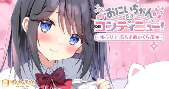 欧尼酱续命！悠莉与游戏同好会 おにいちゃんコンティニュー！ ゆうりとぷらすめいくらぶ PC端 官中版 预览图