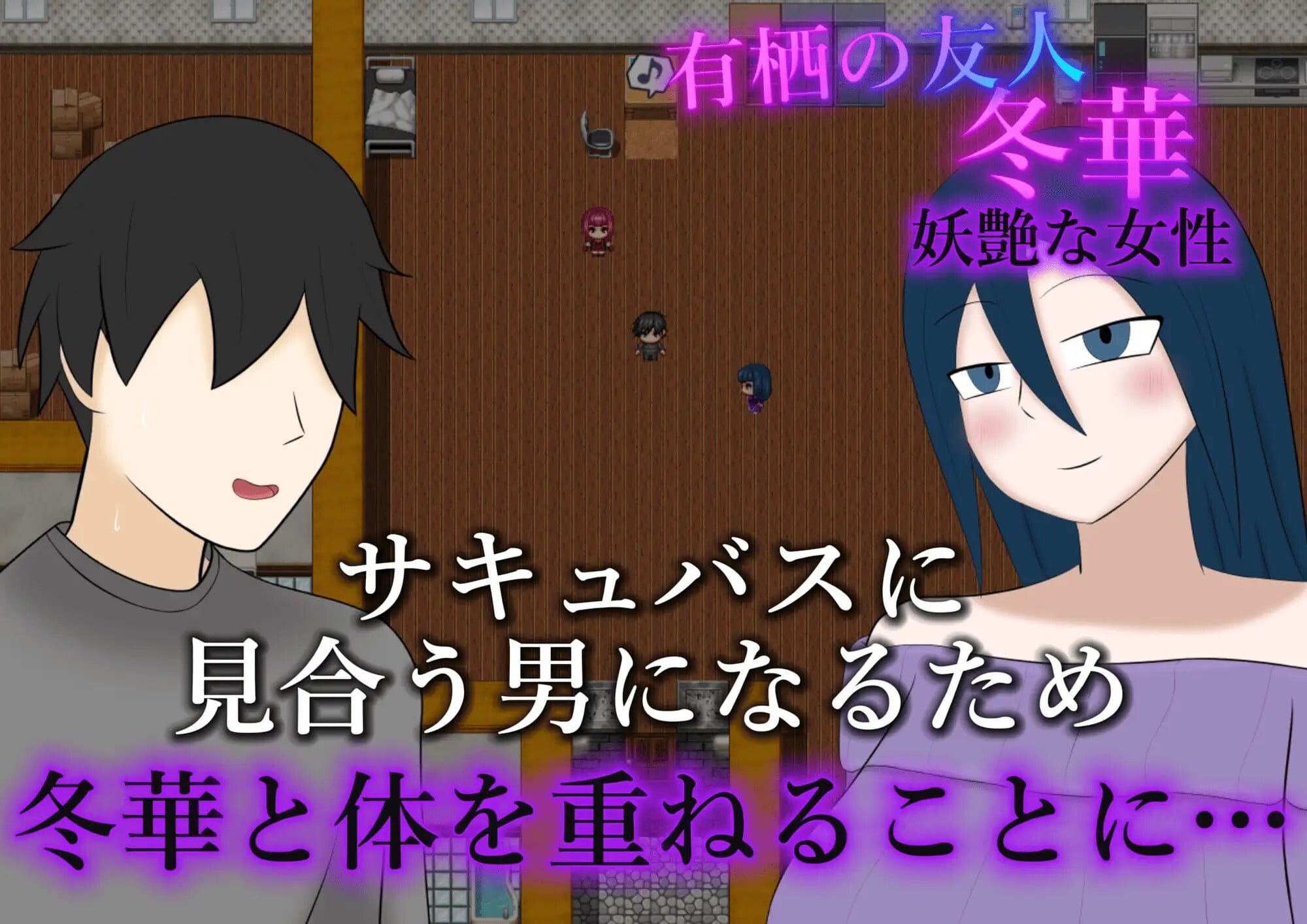 NTR魅魔物语～与有着逆NTR性癖的你和我 寝取らせサキュバス物語～逆寝取らせ性癖の君と僕 PC端 汉化版 预览图