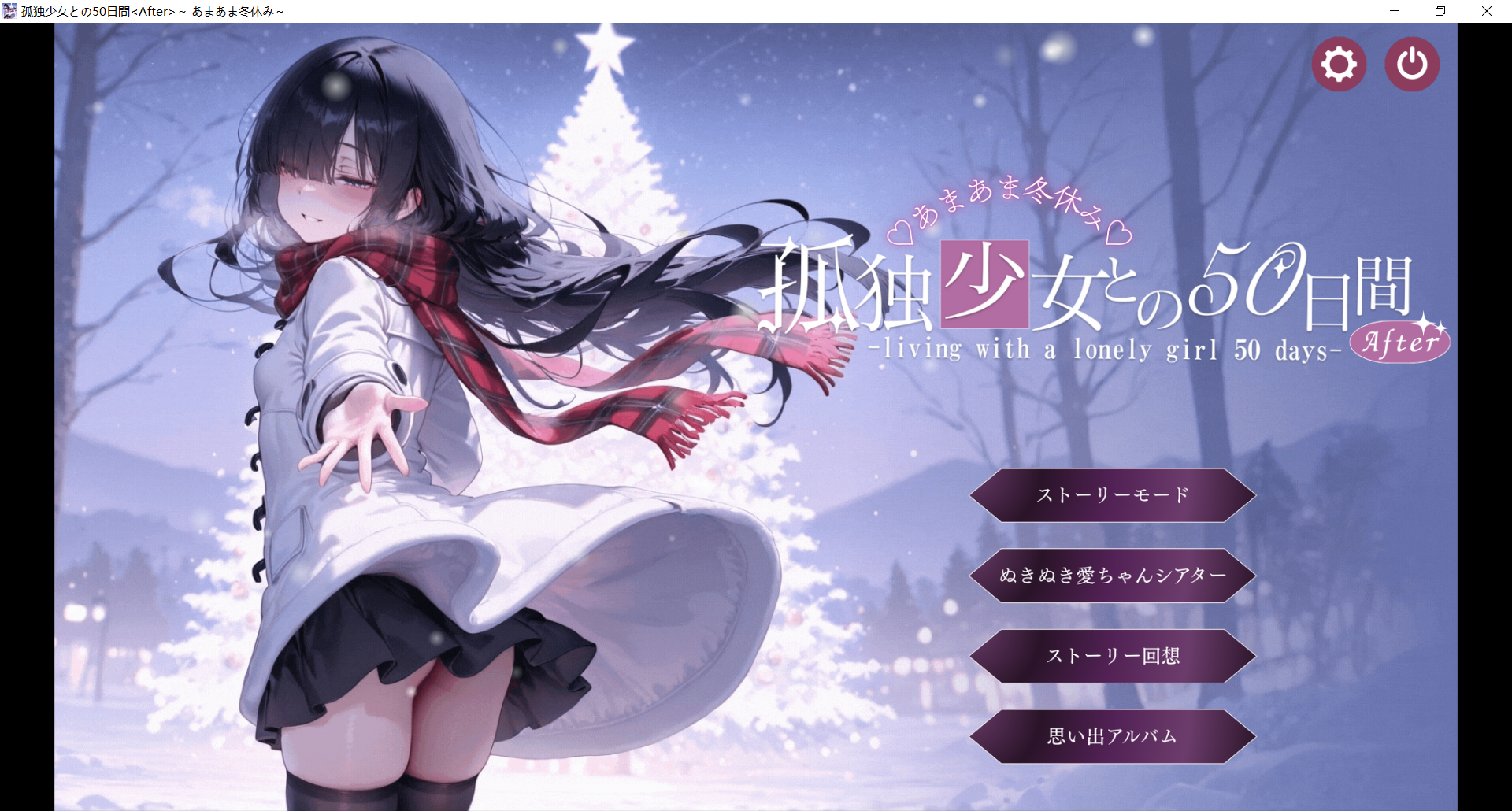 与孤独少女的50天 /孤独少女との50日間 〜あまあま冬休み〜 PC端 AI汉化版 预览图