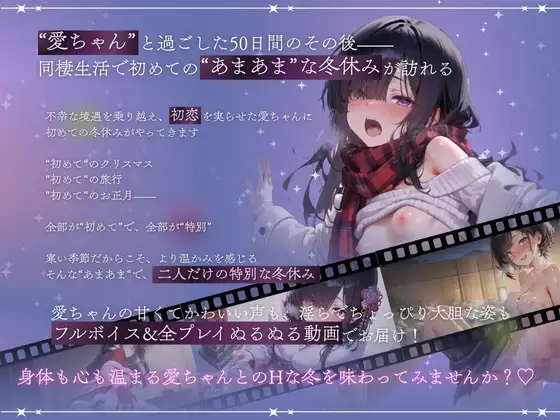 与孤独少女的50天 /孤独少女との50日間 〜あまあま冬休み〜 PC端 AI汉化版 预览图
