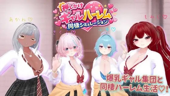 强袭辣妹后宫同居模拟器 押しかけギャルハーレム同棲シミュレーション v1.03 PC端 日文原版 预览图
