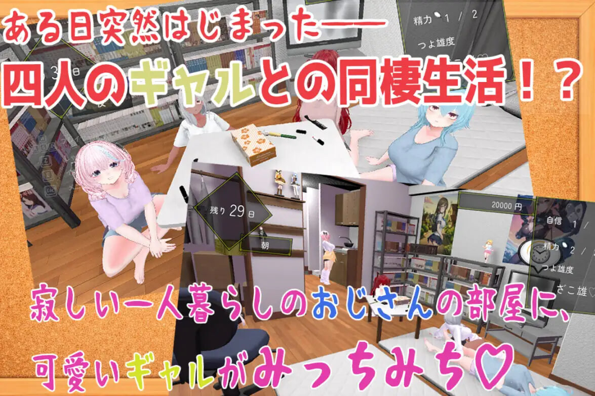 强袭辣妹后宫同居模拟器 押しかけギャルハーレム同棲シミュレーション v1.03 PC端 日文原版 预览图