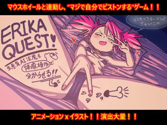 ERIKA QUEST！用体感操作驯服嚣张的AI魅魔 生意気AI魅魔を体感操作で分からせる PC端 日文原版 预览图