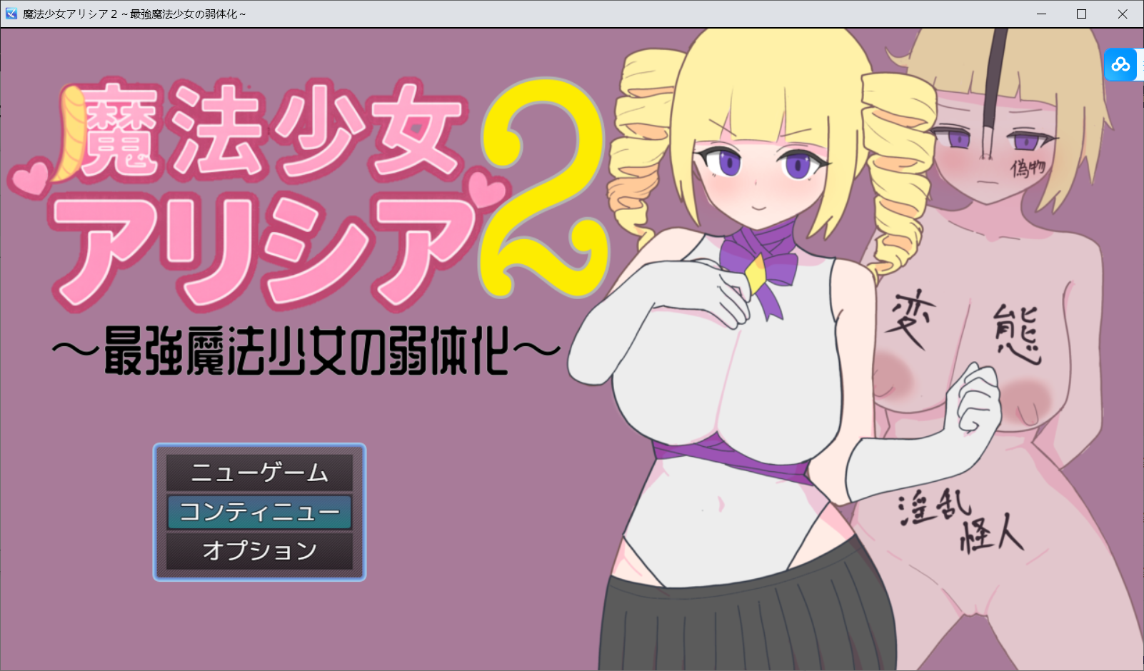 魔法少女艾莉西娅2～最强魔法少女的弱体化～ 魔法少女アリシア2～最強魔法少女の弱体化～ PC端 汉化更新版 预览图