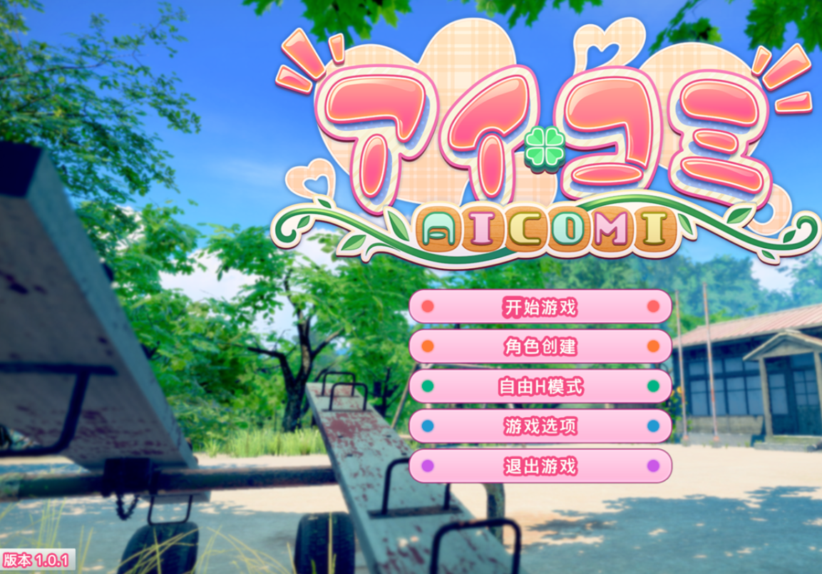 爱语心通 Aicomi アイコミ V2.0.1 中文版+去码高清版+特典+全DLC+自由互动全解锁 PC端 汉化版高清版 预览图