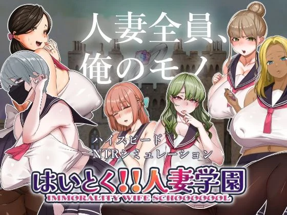 嗨 特训！！人妻学园 はいとく!!人妻学園 Ver1.20 机翻版 PC端 预览图