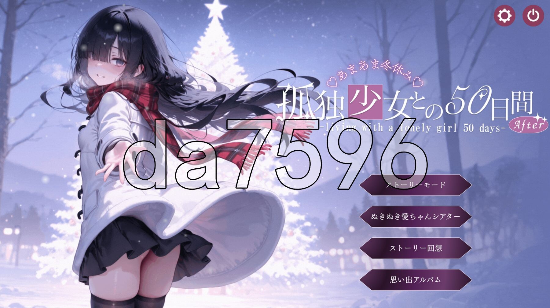 与孤独少女的50天 〜甜甜蜜蜜的寒假〜 孤独少女との50日間 〜あまあま冬休み〜 v1.0.1 AI汉化版+自带全回想 PC端 AI汉化完整版 预览图