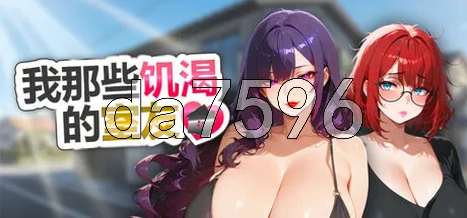 我那些饥渴的室友 My Horny Roomies PC端 官中步兵版 预览图