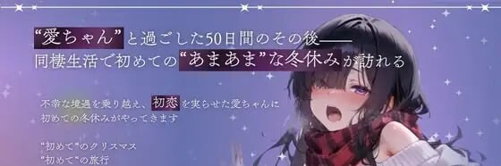 ADV汉化PC 与孤独少女的50天 After ～甜蜜冬假 孤独少女との50日間After 〜あまあま冬休み v1.0.1 PC端 AI汉化版 预览图