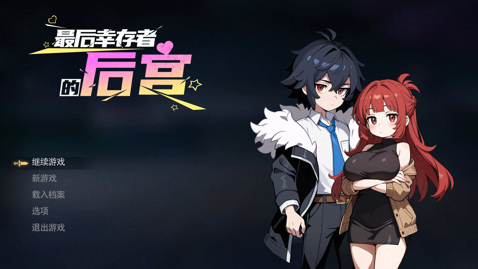 最后幸存者的后宫 The Last Survivors 多角色关系 PC端 Steam官中步兵版 预览图