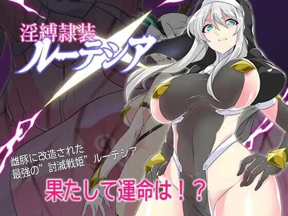 银缚隶装露缇希娅/银縛隷装ルーテシア Ver2.20 PC端 AI汉化版 预览图