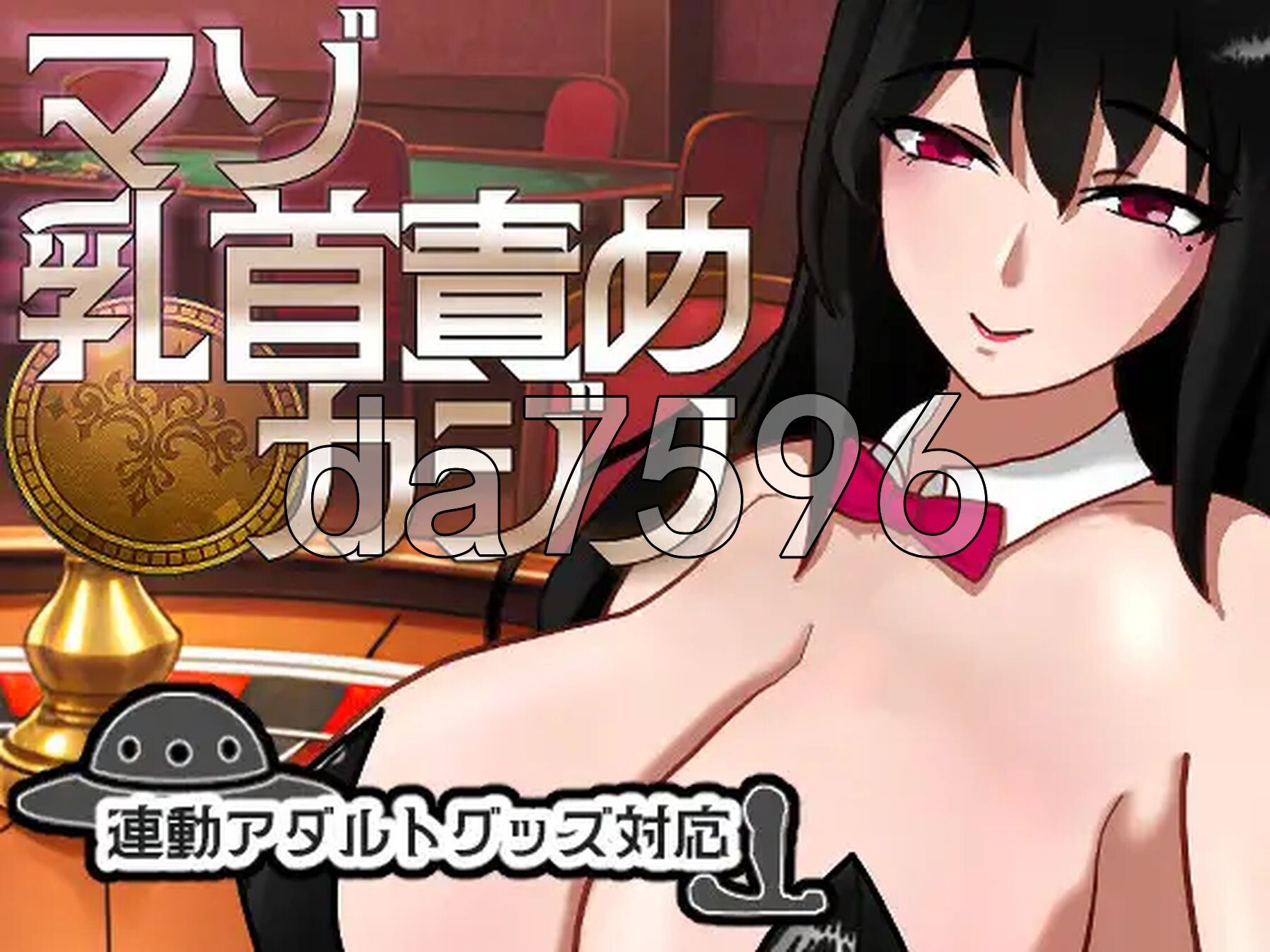 受虐身体细节责罚赌场 マゾ乳首責めカジノ v1.1.1 正式版 PC端 预览图