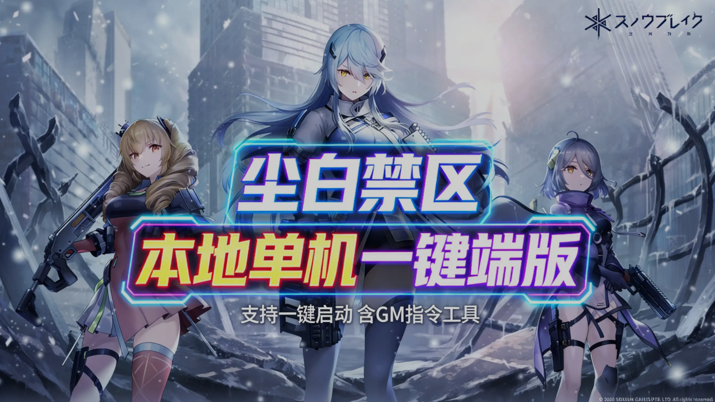 二游破解/单机版 尘白禁区 26年4月 PC端 完整版 预览图