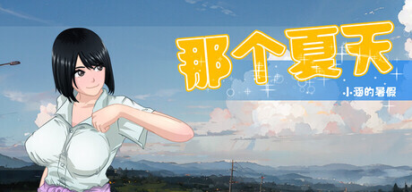 那个夏天 - 小涵的暑假 That Summer - Hannah's Summer Vacation v1.1.2 PC端 步兵 预览图