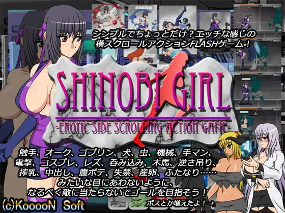 忍者少女 -情色横版卷轴动作游戏 SHINOBI GIRL -EROTIC SIDE SCROLLING ACTION GAME v2.10 PC端 日文原版 预览图