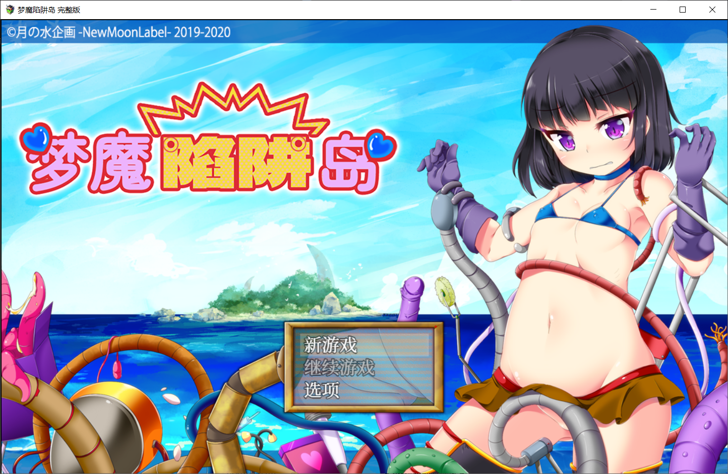 梦魔陷阱岛 魅魔のトラップアイランド Steam官中步兵完整版 PC端 官中高清完整版 预览图