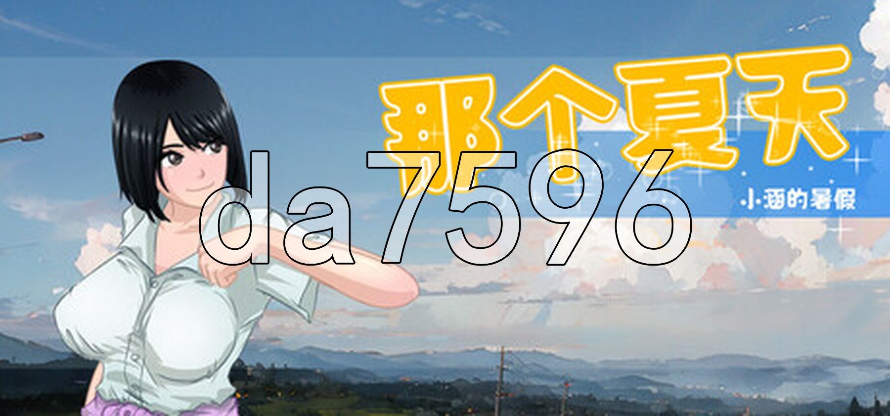 那个夏天 - 小涵的暑假 あの夏-美涵の夏休み V1.12 Steam官中高清版 PC端 官中高清完整版 预览图