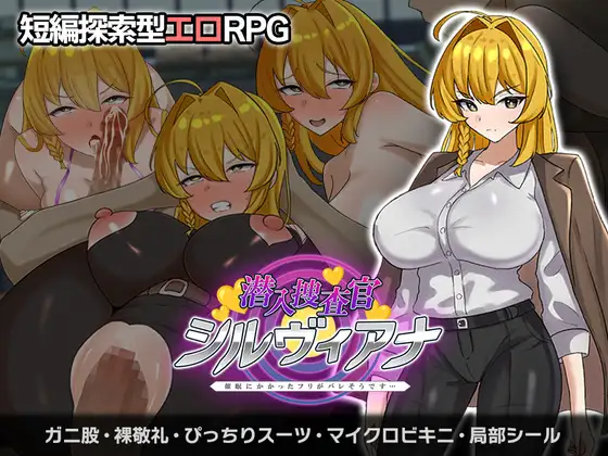 增添AZ[拨作RPG/羞耻/耻辱] 潜入搜查官西尔维亚娜 假装被催眠的事好像要暴露了…… 潜入捜査官シルヴィアナ 催○にかかったフリがバレそうです… 内嵌AI汉化版 双端 AI汉化更新版 预览图
