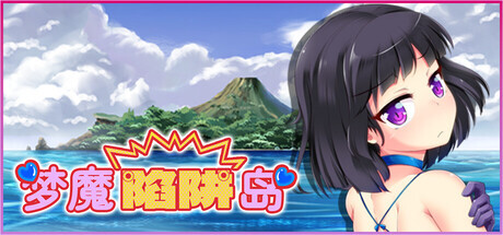 梦魔陷阱岛 The Succubus Trap Island PC端 步兵 预览图