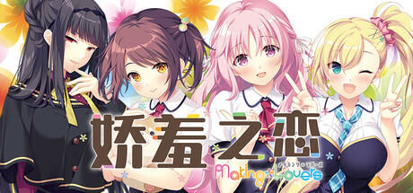 娇羞之恋 -making*lovers Making*Lovers: First Blush v1.01 PC端 步兵 预览图