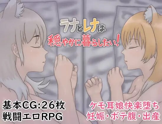 拉娜和蕾娜想要平静地生活 ラナとレナは穏やかに暮らしたい PC端 汉化版 预览图