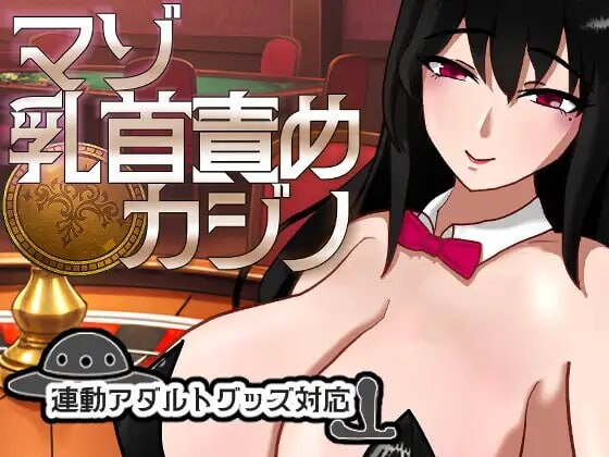 M乳首责罚赌场 マゾ乳首責めカジノ v1.1.1 PC端 日文原版 预览图