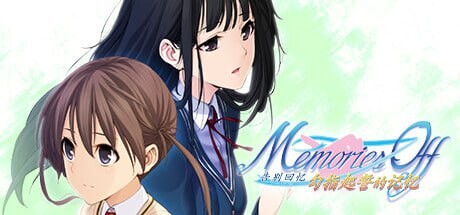 ADV官中PC 告别回忆 勾指起誓的记忆 メモリーズオフ ゆびきりの記憶 PC端 官中高清完整版 预览图