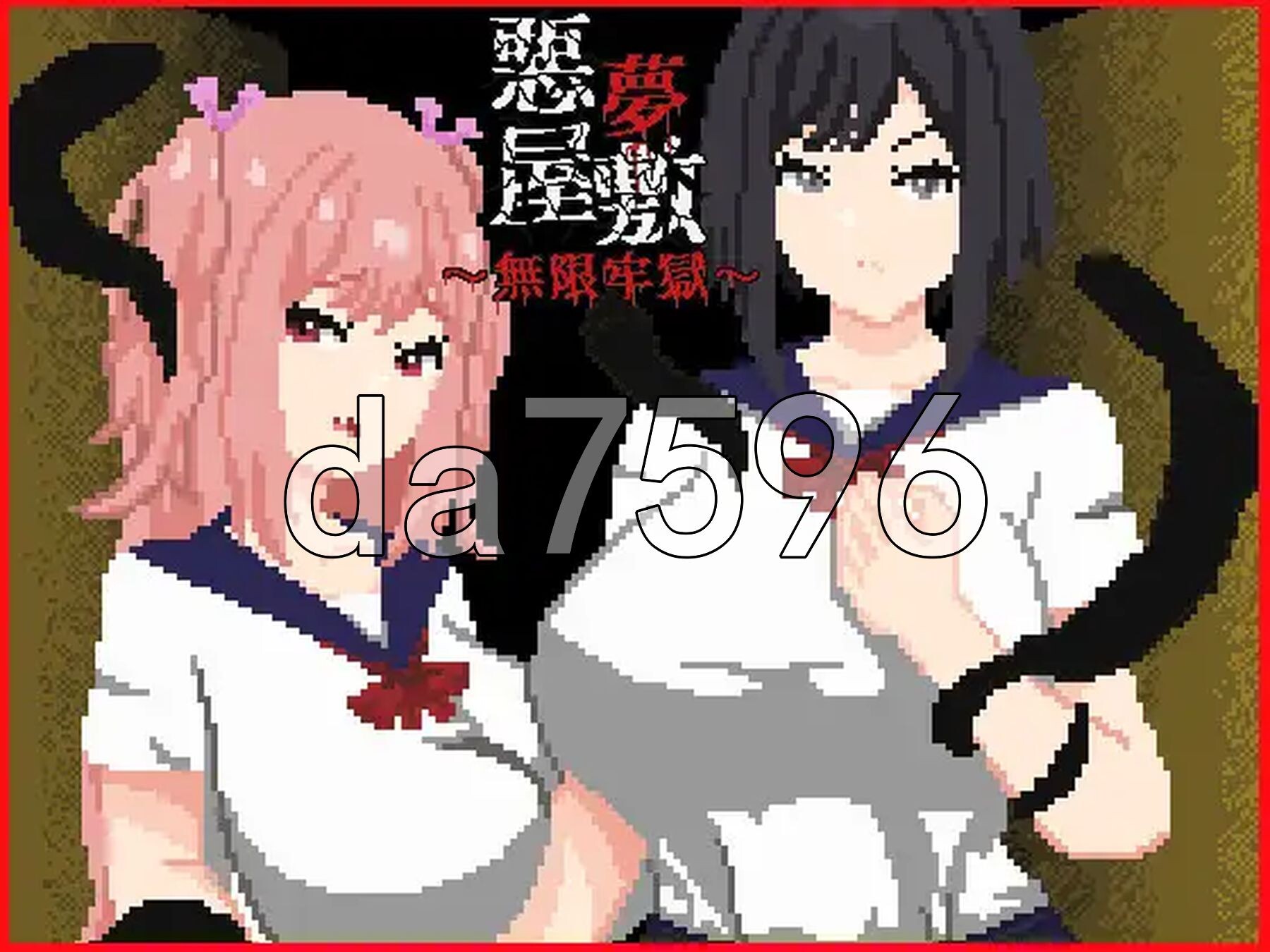 噩梦宅邸・无限牢狱 悪夢屋敷・無限牢獄 PC端 官中完整版 预览图
