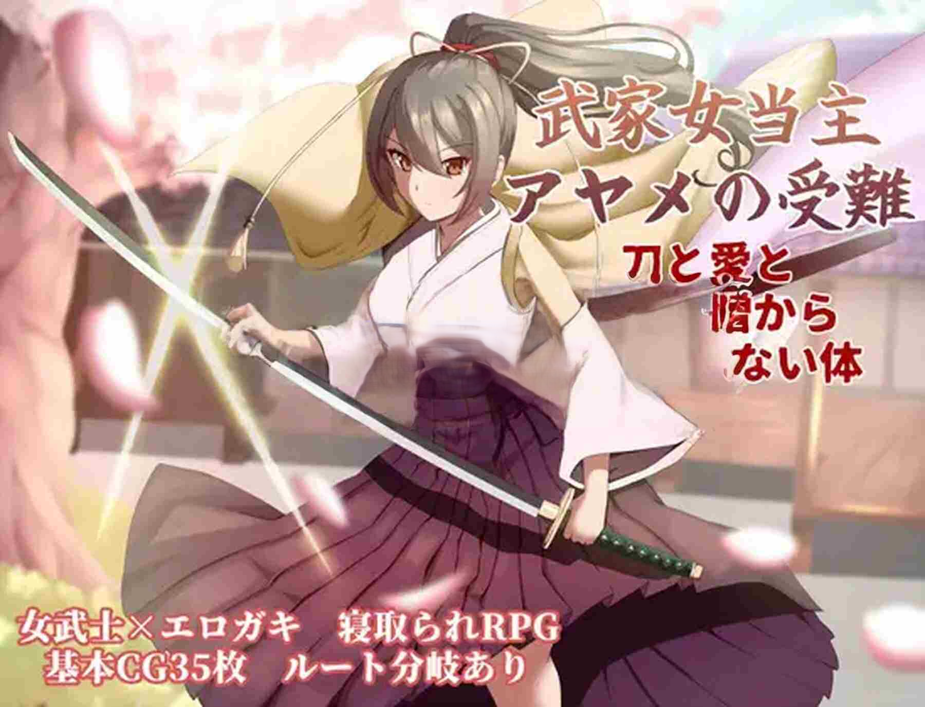 更新[卡牌RPG/战斗/动作] 武家女当家菖蒲的磨难 ～身体离不开刀与爱还有好色小鬼～ 武家女当主アヤメの受難 ～刀と愛と助平小僧から離れられない体～ v1.06 PC端 AI汉化完整版 预览图