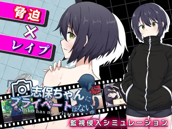 新作[互动RPG/触摸/抚摸] 志保没有私人时间 志保ちゃんにプライベートはない PC端 AI汉化更新版 预览图