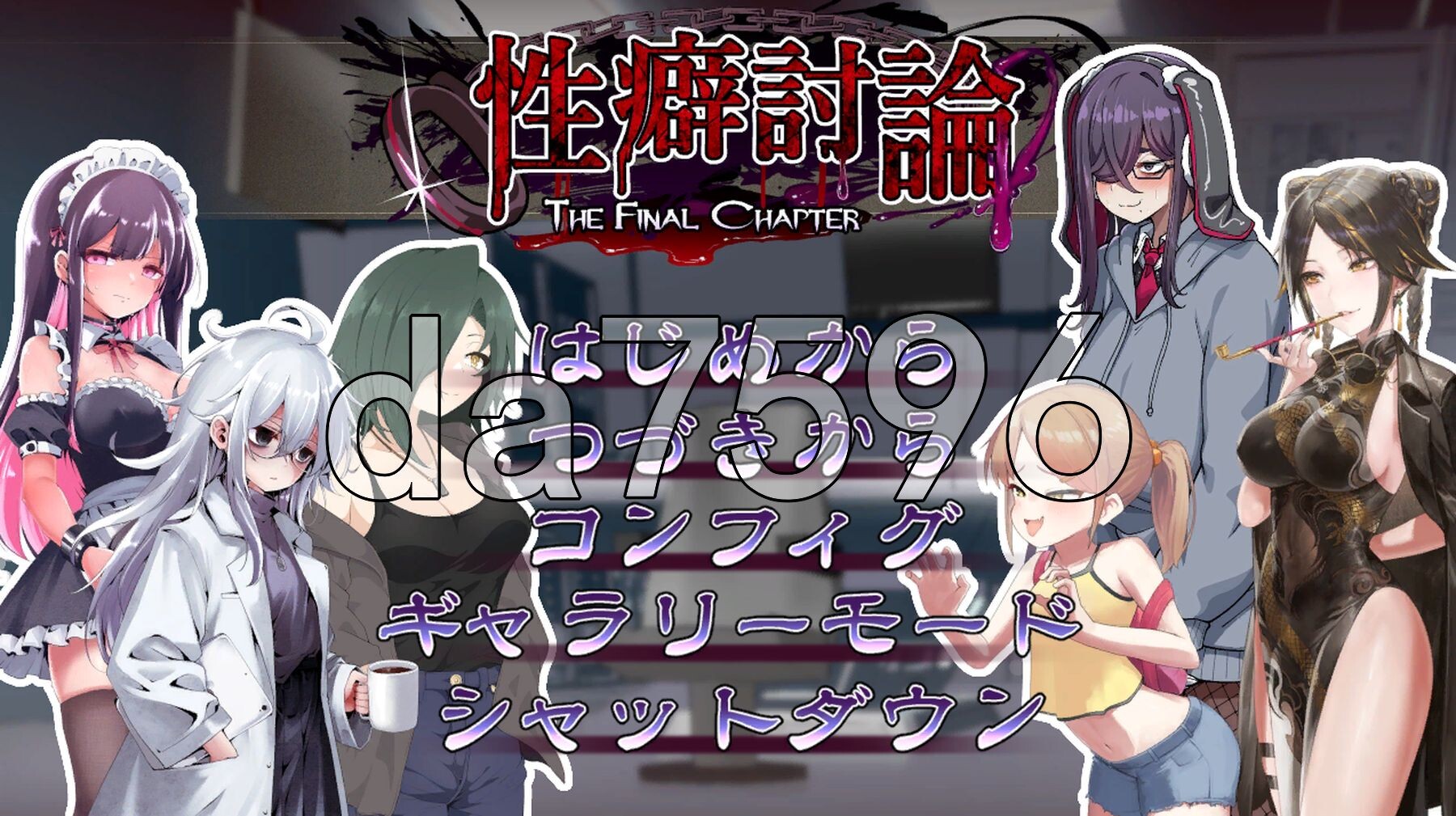 性癖讨论～最终章～ 性癖討論～The Final Chapter～ 正式版 PC端 更新版 预览图