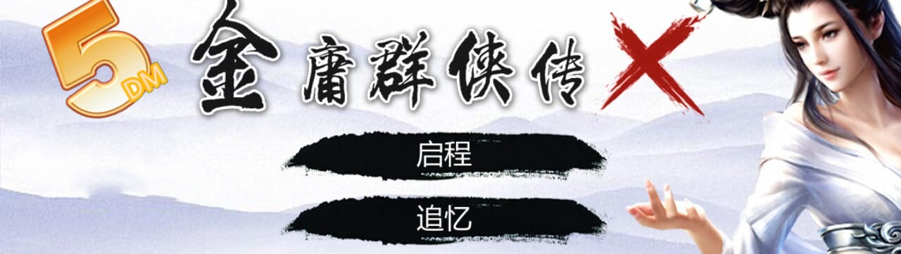 金庸群侠传X-性武林 v3.1.0 PC端 官中版 预览图