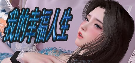 SLG官中PC安卓 我的幸福人生 My Happy Life v1.8.0 双端 官中版 预览图