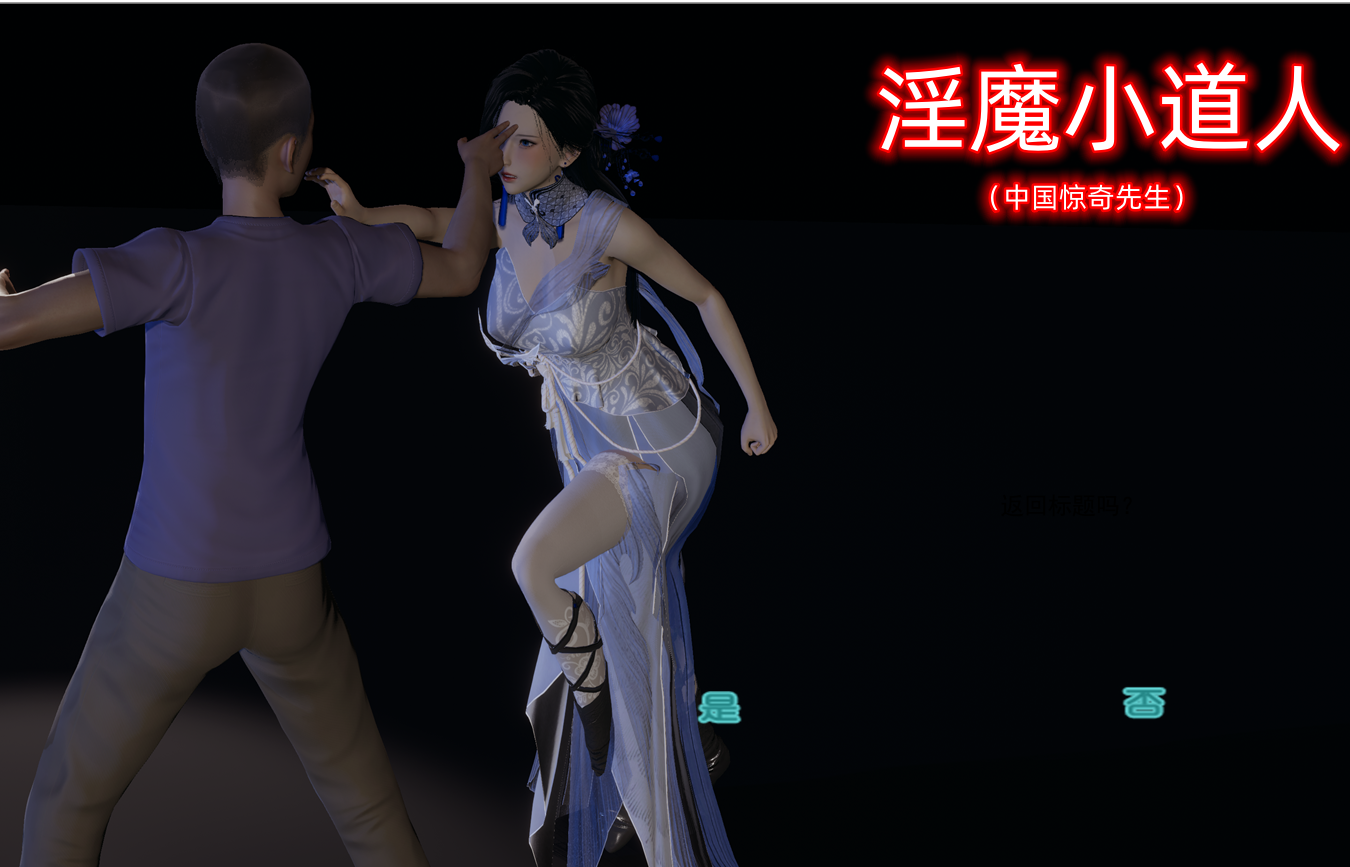 安卓KR/官中/动态/NTR/SLG】[不是小十七] 淫魔小道人 ~惊奇先生动漫改编 双端 日文原更新版 预览图
