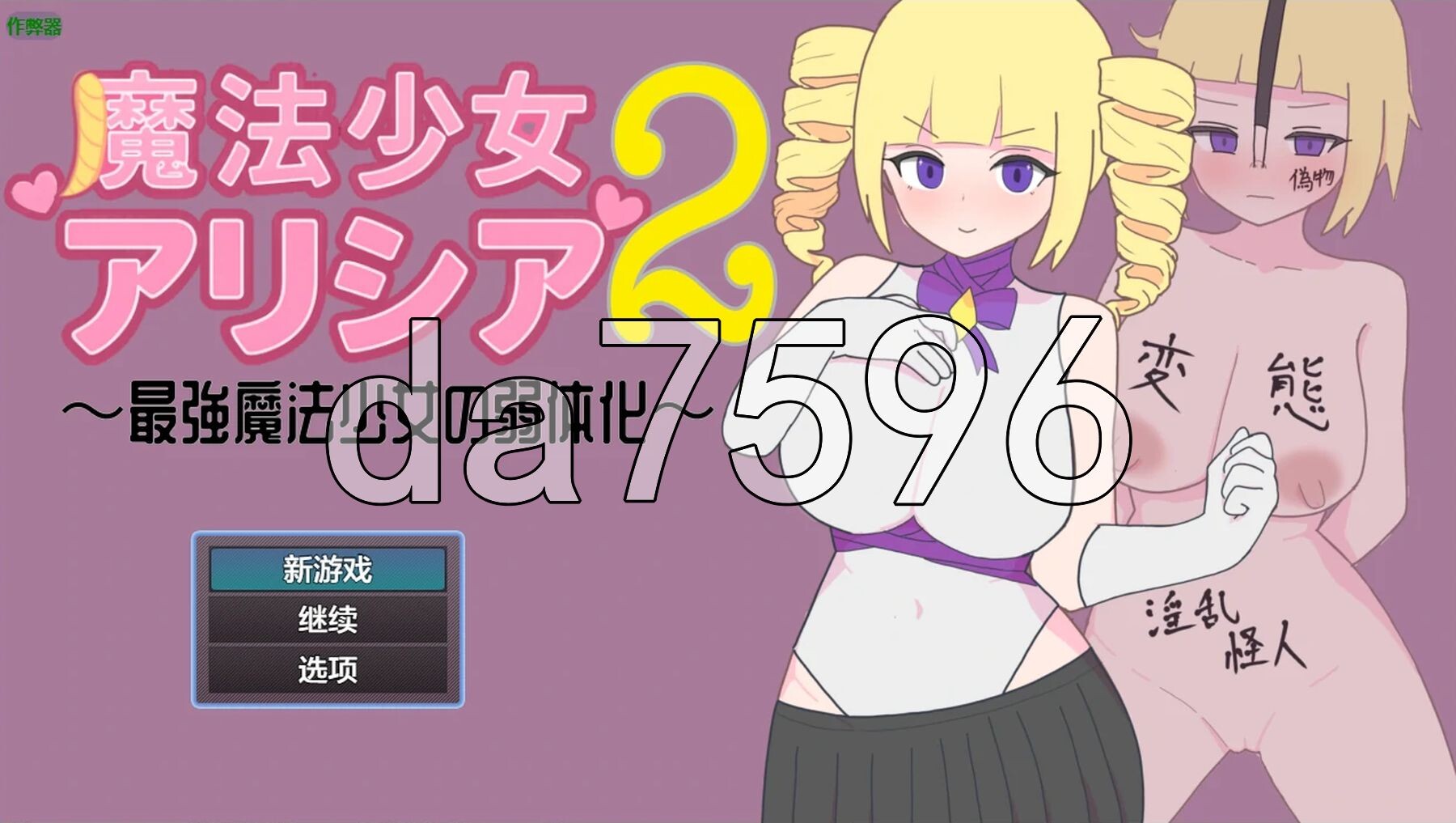 魔法少女艾丽西亚2～最强魔法少女的弱体化～ 魔法少女アリシア2～最強魔法少女の弱体化～ 双端 AI汉化更新版 预览图