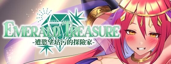 RPG官中PC EMERALD TREASURE -遭慾望玷汙的探险家 欲望に汚される探索者 PC端 官中版 预览图