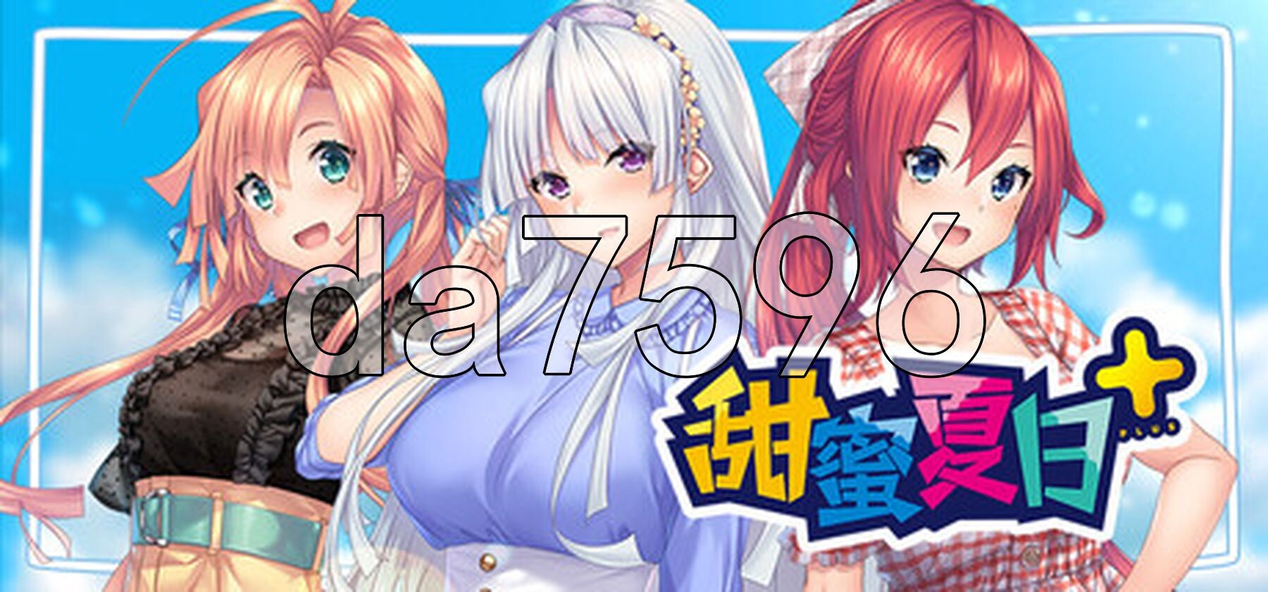 甜蜜夏日+ アマナツ＋ v1.0.0互动 Steam官中版 PC端 官中完整版 预览图
