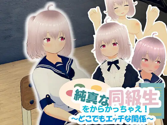 去捉弄纯真的同学吧！～随时随地都能H的关系～ 純真な同級生をからかっちゃえ！ ～どこでもエッチな関係～ PC端 官中版 预览图