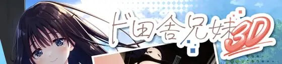 痴情哥哥与病弱妹妹的乡间生活 3D ド田舎兄妹3D PC端 官中版 预览图