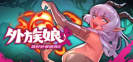 外族娘！请好好保护我吧！Stranger Maidens Please Protect Me! v1.0.12 PC端 官中步兵 预览图