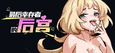 新作[肉鸽SLG/18+/二次元色情] 最后幸存者的后宫 The Last Survivors Harem PC端 Steam官中步兵版 预览图