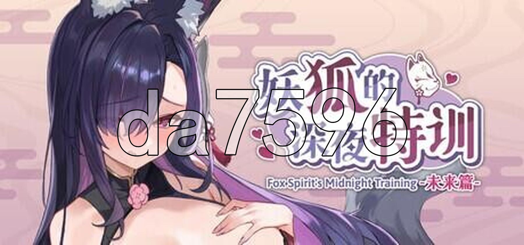 妖狐的深夜特训 未来篇 Mirai's Midnight Training v26.05.05 PC端 官中步兵 预览图