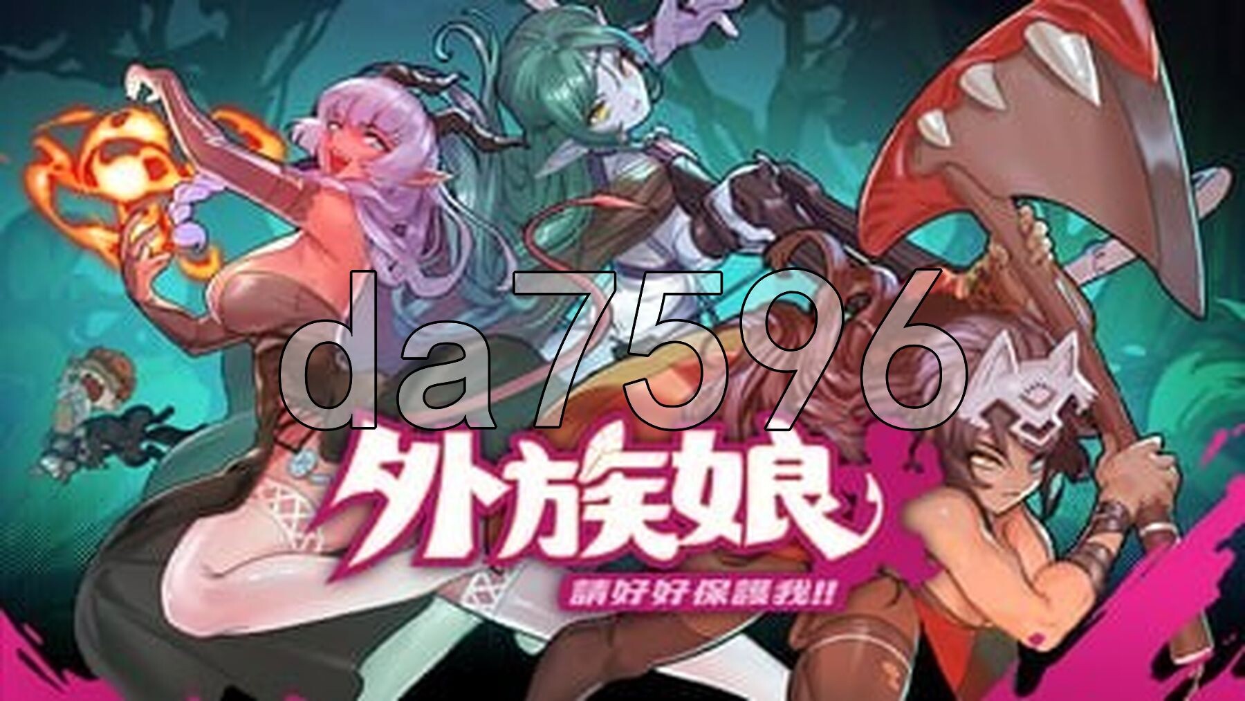 外族娘！请好好保护我吧！Stranger Maidens Please Protect Me! v1.0.12 官中步兵版 正式版 PC端 官中步兵 预览图
