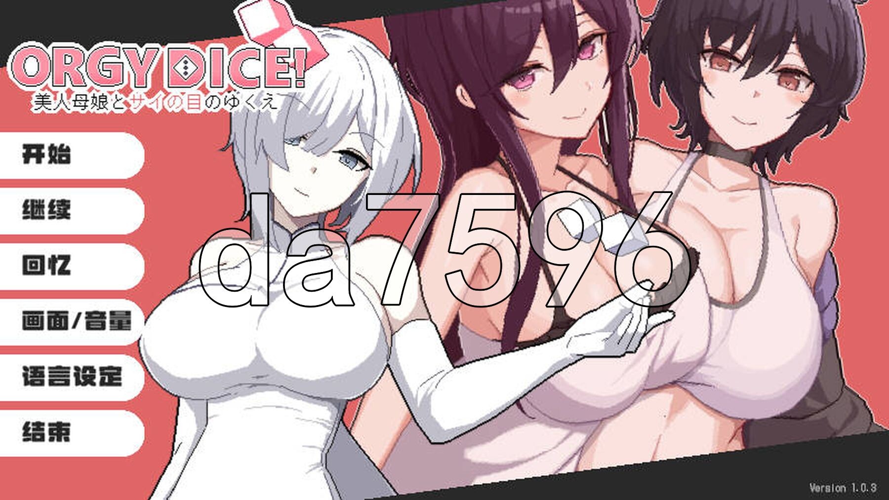多人纠葛骰子 美女母女与骰子的归宿 群像互动 DICE 美家庭角色娘とサイの目のゆくえ Ver1.0.3 PC端 官中版 预览图