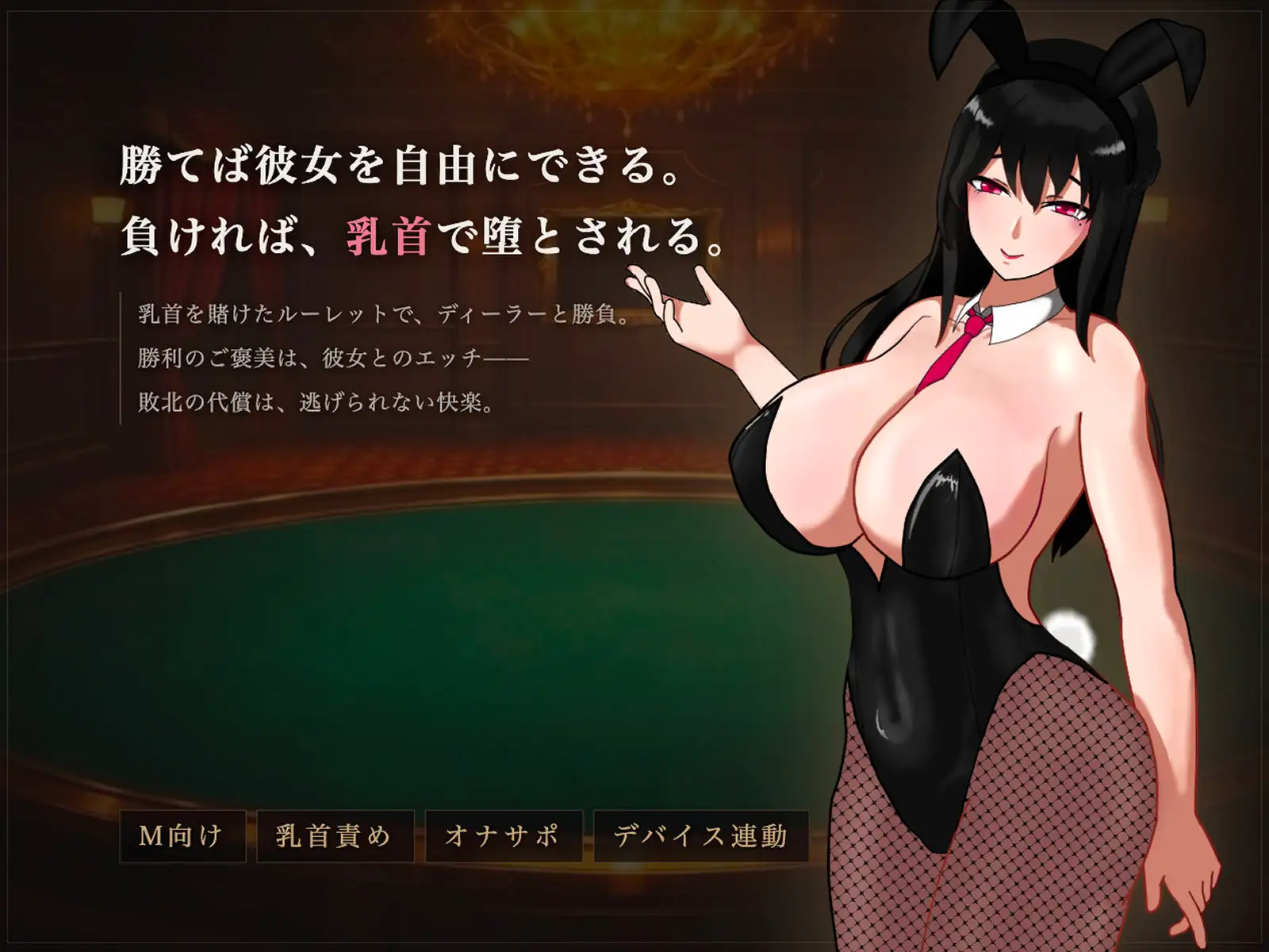 新作[桌游SLG/雌堕/兔女郎] 受虐乳头责罚赌场 マゾ乳首責めカジノ v1.1.1 正式版 PC端 汉化版 预览图