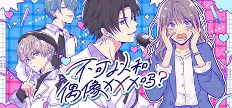不可以和偶像XXX吗？ Can I Not Fall for Idols アイドルと〇〇しちゃダメですか？ PC端 官中版 预览图