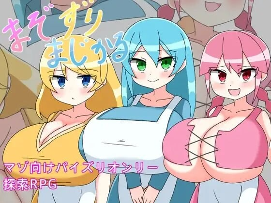 M属性摩擦魔法 まぞずりまじかる PC端 AI汉化完整版 预览图