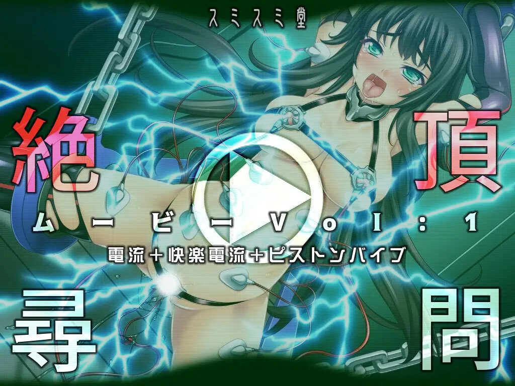 绝顶审讯影片Vol1：电流+快感电流+活塞振动棒 絶頂尋問ムービーVol1電流+快楽電流+ピストンバイブ 正式版 PC端 预览图