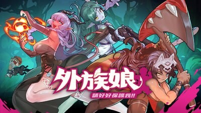 外族娘！请好好保护我吧！ ▫️ Stranger Maidens Please Protect Me ▫️ PC端 官中无码 预览图